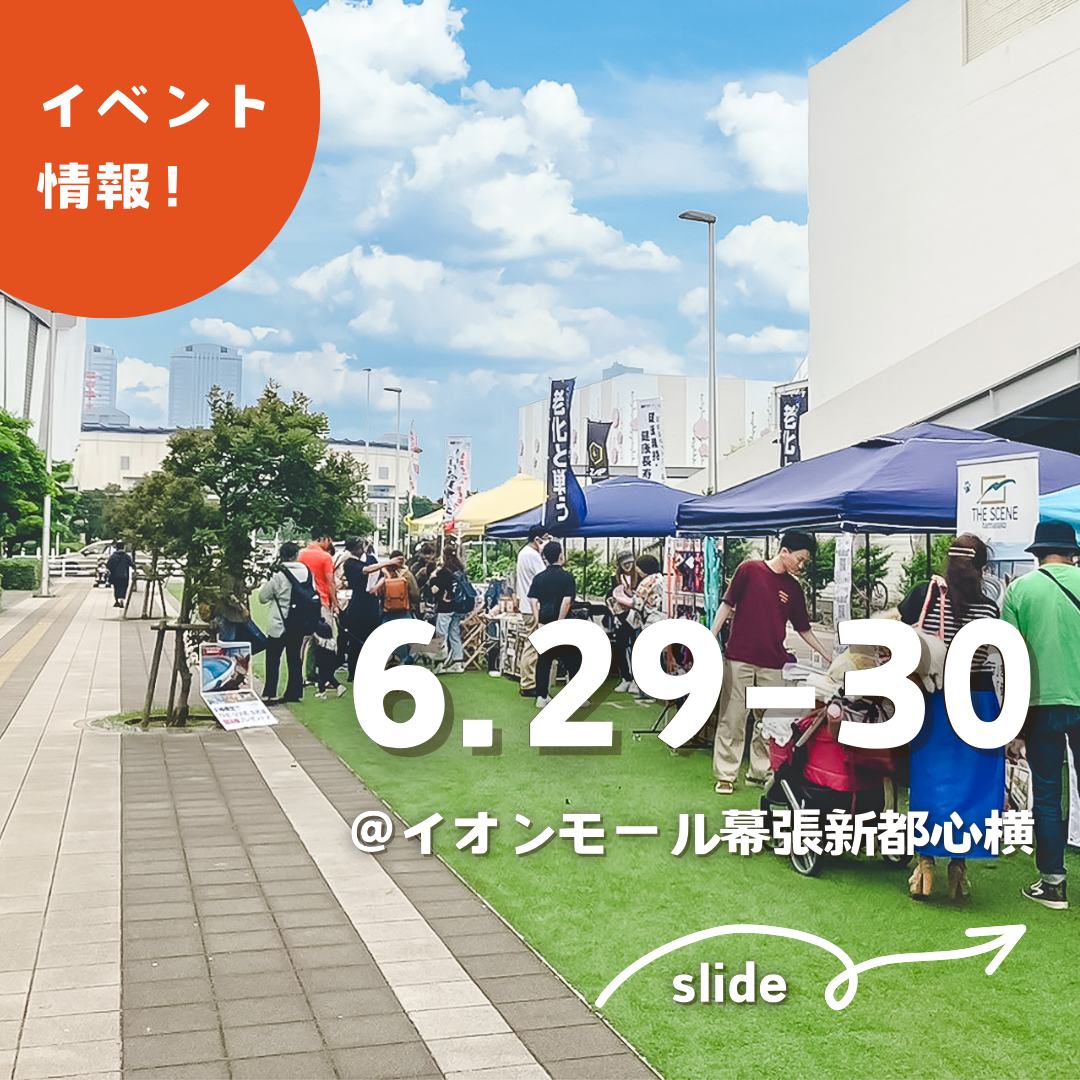 イベントのお知らせ:6/29.30.幕張新都心へGO🐶②