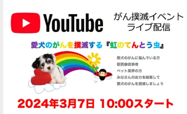 ガン撲滅イベント YouTube配信中