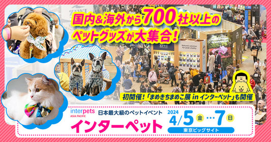第13回インターペット 行かれる方いらっしゃいますか❓