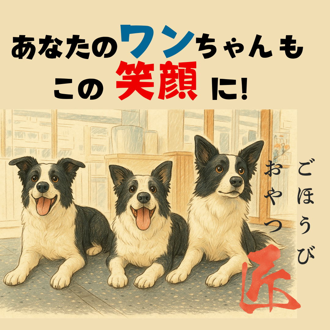 好評「ごほうびおやつ匠」あなたのワンちゃんにも🐶