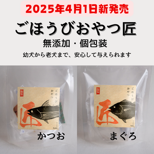 新発売‼️ごほうびおやつ匠(かつお･まぐろ)🐶
