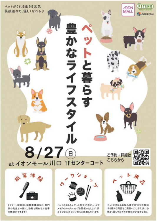 イベント情報：『ペットと暮らす豊かなライフスタイル』イオンモール川口