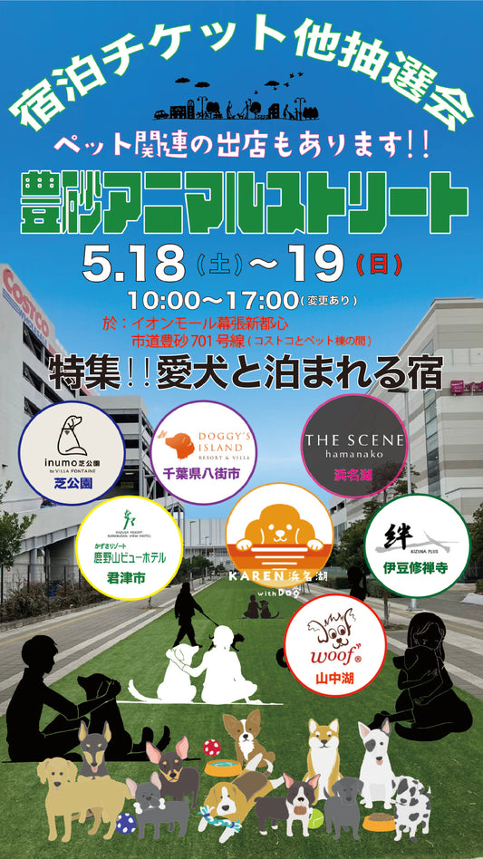 豊砂アニマルストリート出店のお知らせ🐶
