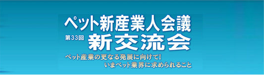 イベント情報：ペット新産業人会議　&　懇親会