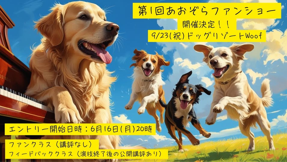 あおぞらファンショー受付開始！6/16(月)20:00🐶