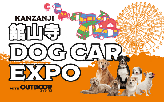 イベント情報：5/24.25 舘山寺DOG CAR EXPO🐶
