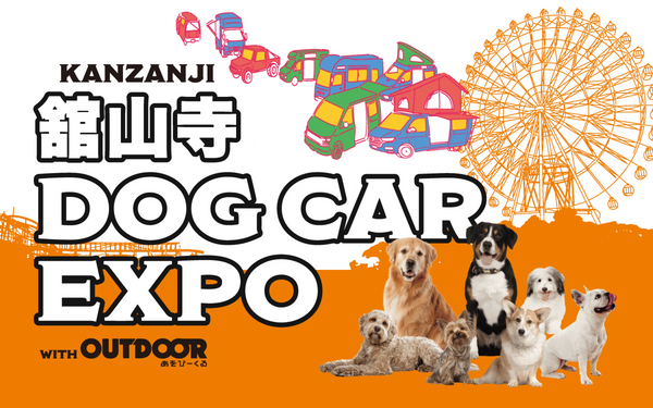 絶賛受付中❗️ベストドッグカー賞 浜名湖舘山寺🐶