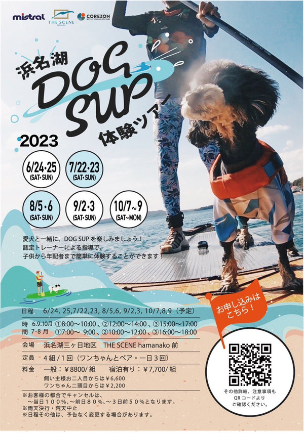 イベントのお知らせ：浜名湖DOG SUP