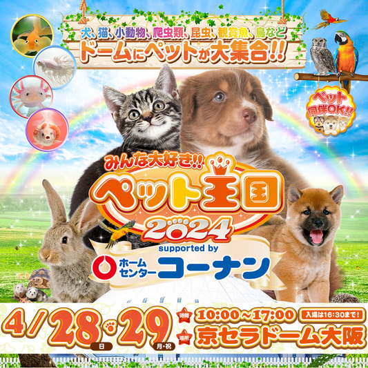 イベントのお知らせ：ペット王国に出店します❗