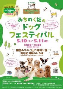 イベント情報：5/10.11.みちのく杜のドッグフェスティバル🐶