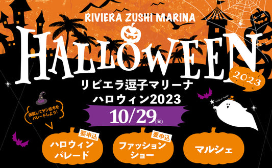 イベント出店のお知らせ：RIVIERA ZUSHI MARINA HALLOWEEN 2023