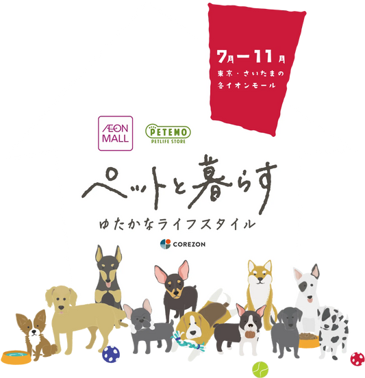 イベント情報：『ペットと暮らす豊かなライフスタイル』イオンモール多摩平の森