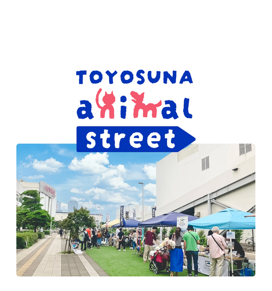 イベントお礼：豊砂アニマルストリート🐶