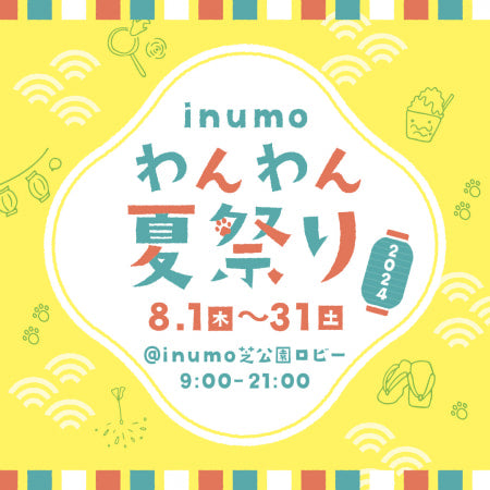 8月土日「inumoわんわん夏祭り」出品いたします🐶