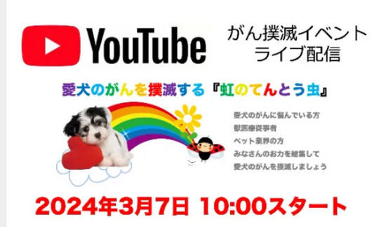 ガン撲滅イベント YouTube配信中