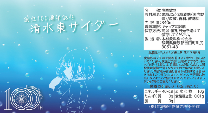 静岡県立清水東高校　創立100周年記念サイダー