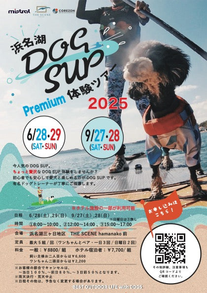 浜名湖DOG SUP(ドッグサップ )体験ツアー　愛犬とのペア参加チケット